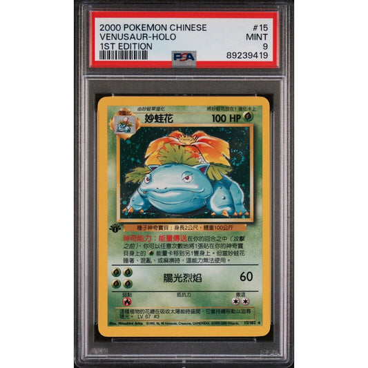 PSA 9 MINT Venusaur 1st Edition 15/102 Chinese Base Set Holo Swirl (CGC/BGS)