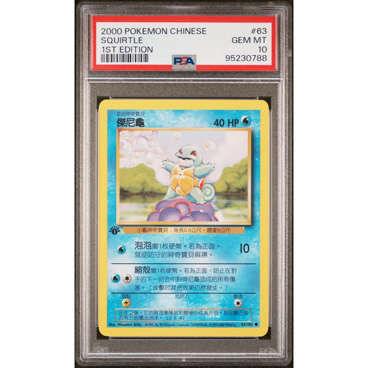 PSA 10 GEM MINT Squirtle 1st Edition 63/102 Pokemon Chinese Base Set (CGC/BGS)