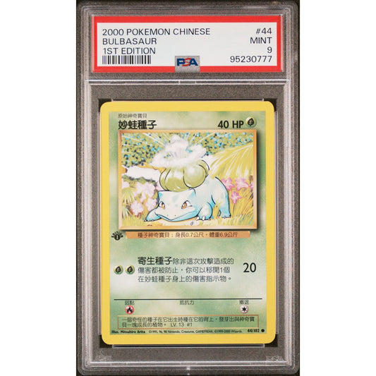 PSA 9 MINT Bulbasaur 1st Edition 44/102 Pokemon Chinese Base Set (CGC/BGS)