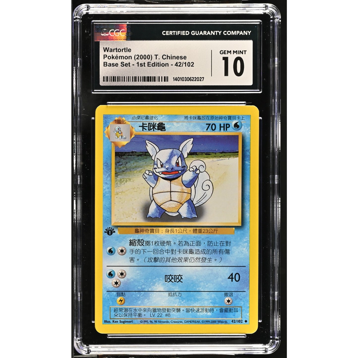 CGC 10 GEM MINT Wartortle 1st Edition 42/102 Pokemon Chinese Base Set (PSA/BGS)